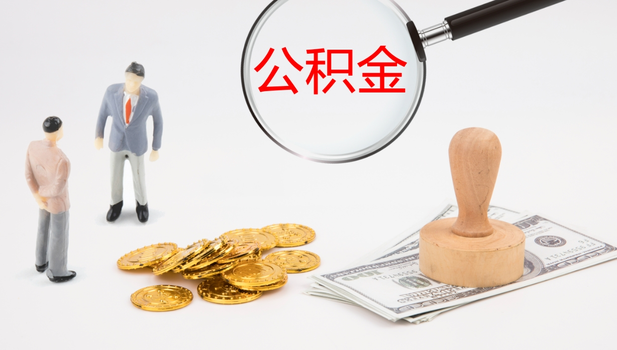 邯郸代取公积金正规平台（代取公积金一般收费多少）