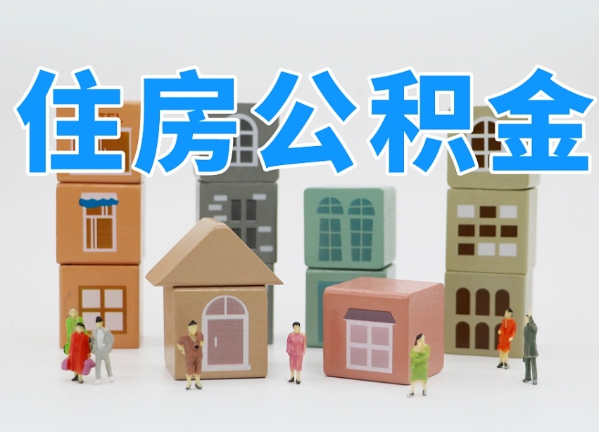 邯郸专业提取住房公积金（专门提取公积金的是真的吗）