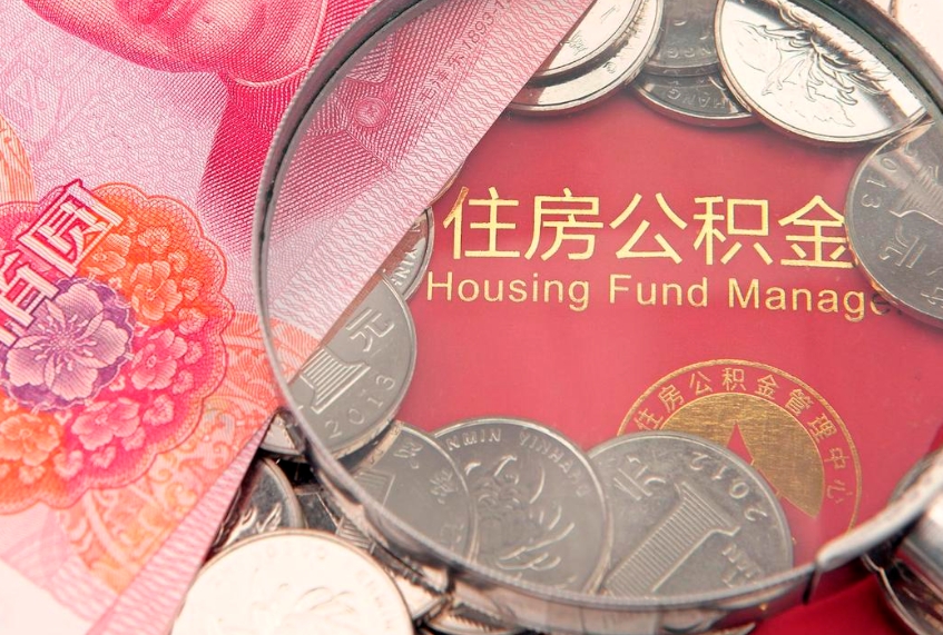 邯郸东莞公积金不能销户提取吗（东莞住房公积金可以销户吗）