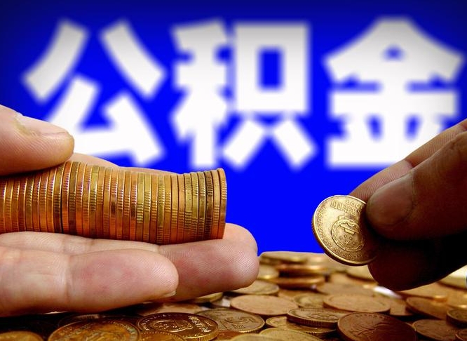 邯郸公积金封存不满一个月能取吗（公积金封存不满6个月是什么意思）